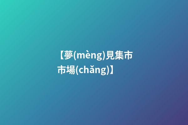 【夢(mèng)見集市 市場(chǎng)】